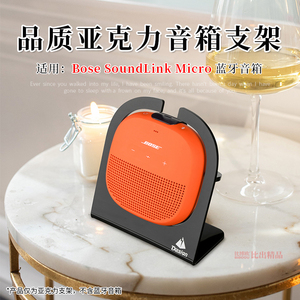 适用 Bose SoundLink Micro蓝牙音箱支架收纳架博士 SoundLink Micro音响桌面收纳托架展示架摆件创意配件