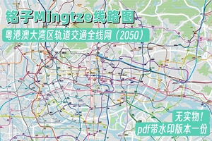 【铭子Mingtze】粤港澳大湾区轨道交通2050线路规划图电子版地图