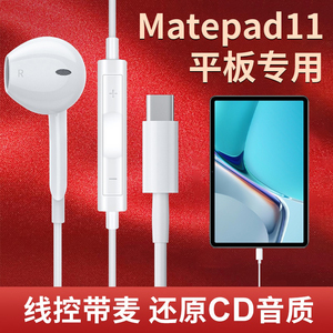 适用huawei/华为matepad11耳机荣耀v7pro平板matepadpro专用typec接口typc高音质入耳式tpc有线扁口