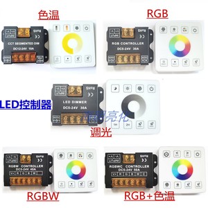 LED灯带单色/色温/RGBW七彩RF控制器随意贴86型面板调光调色5-24V