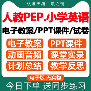 人教pep版小学英语三年级起点ppt教案课件配套试题试卷四年级五六上册下册优质公开课视频名师课堂实录获奖比赛课电子版单词音频