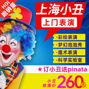 上海小丑表演上门服务魔术科学泡泡秀儿童生日派对布置策划送气球