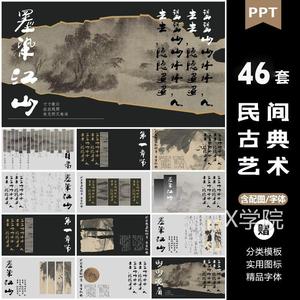 ppt模板民间古典艺术中国风山水墨字画古代文化博物馆展览素材PPT