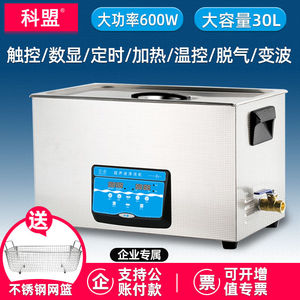 科盟超声波清洗机工业实验室30L大容量600W大功率KM-1030C企业专