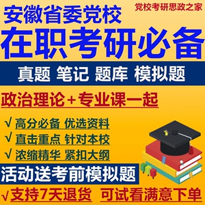 安徽省委党校2024在职研究生公共经济管理法学党的建设考研定制