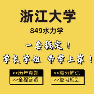 2025浙江大学浙大849水力学考研学长学姐初试服务咨询