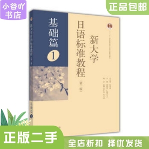 二手正版新大学日语标准教程第二版基础篇1 张文丽 高等教育