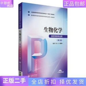 二手正版生物化学 第2版 杨红 郑晓珂 中国医药科技