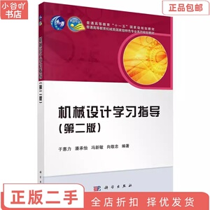 二手正版机械设计学习指导 第二版 于惠力,潘承怡 科学出版社