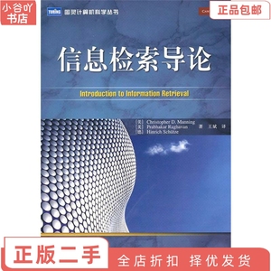 二手正版信息检索导论 曼宁 人民邮电出版社