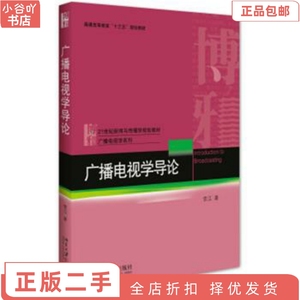 二手正版广播电视学导论 常江 北京大学出版社