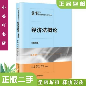 二手正版经济法概论第四版 范亚东 中国人民出版社