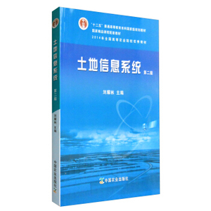 二手正版土地信息系统 刘耀林 中国农业出版社