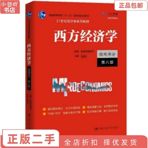 二手正版西方经济学微观部分第八版 高鸿业 中国人民出版社