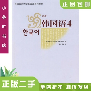 二手正版首尔大学韩国语4 新版 韩国首尔大学语言教育院