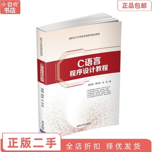 二手正版C语言程序设计教程 谭浩强 清华出版社