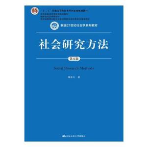 二手正版社会研究方法(第五5版)风笑天2018年 中国人民大学出版社