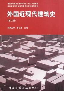 二手正版外国近现代建筑史 杨嗣信 中国建筑工业出版社