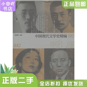 二手正版中国现代文学史精编1917—2012 朱栋霖