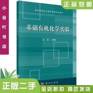 二手正版基础有机化学实验 江洪 科学出版社