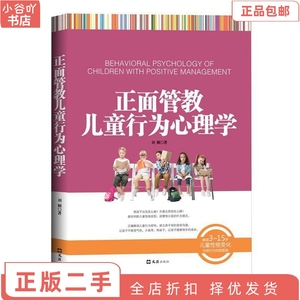 二手正版正面管教儿童行为心理学 刘颖 文汇出版社