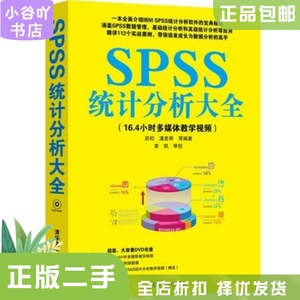 二手正版SPSS统计分析大全 武松  潘发明 清华大学出版社