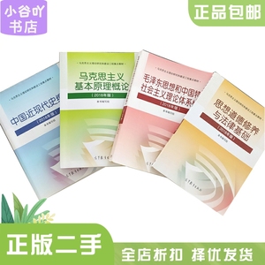 二手正版 考研政治教材 马原+毛概+思修+近代史 2018年 4本8成新