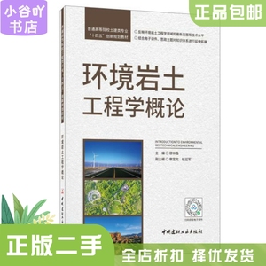 二手正版环境岩土工程学概论   缪林昌 中国建材工业出版社
