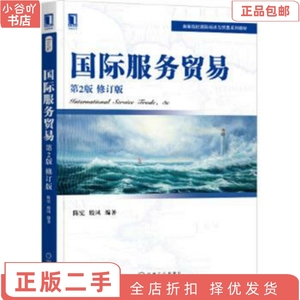 二手正版国际服务贸易(第2版修订版) 陈宪 机械工业出版社