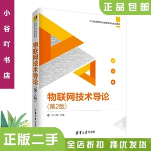 二手正版物联网技术导论(第2版) 桂小林  安健  清华大学出版社