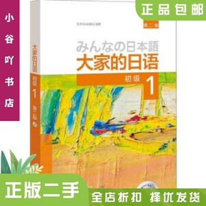 二手正版大家的日语1(第二版)(初级) 外语教学与研究出版社