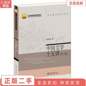 二手正版中国文学十五讲 周先慎 北京出版社