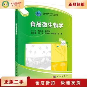 二手正版食品微生物学 殷文政,樊明涛 科学出版社
