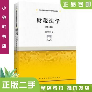 二手正版财税法学 第七版 张守文 中国人民出版社