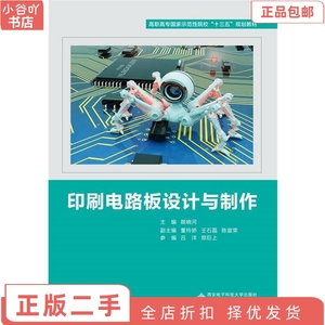 二手正版印刷电路板设计与制作 颜晓河 西安电子科技大学出版社