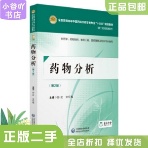 二手正版药物分析(第二版) 彭红 文红梅 中国医药科技出版社