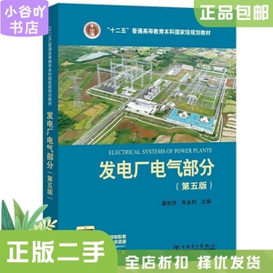 二手正版发电厂电气部分苗世洪 第五版 中国电力出版社