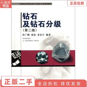 二手正版钻石及钻石分级 杜广鹏 中国地质大学出版社