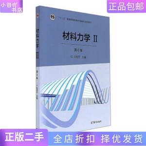 二手正版材料力学Ⅱ(第6版) 刘鸿文 高等教育出版社