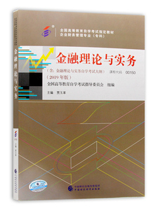 二手正版自考教材 金融理论与实务2019年版