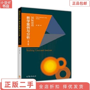 二手正版国际汉语教学案例与分析 朱勇  高等教育出版社