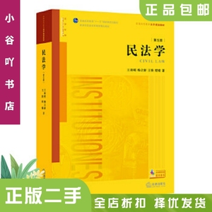 二手正版民法学第五版 王利明,杨立新 法律出版社