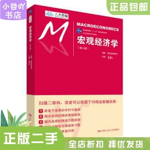 二手正版宏观经济学 教育部高教司  高鸿业 中国人民大学出版社