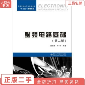 二手正版射频电路基础 赵建勋  邓军 西安电子科技出版社