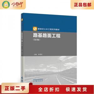二手正版路基路面工程（第2版） 第2版 沙爱民 高等教育出版社