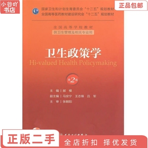 二手正版卫生政策学 郝模 人民卫生出版社