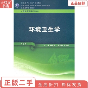 二手正版环境卫生学 第7版 杨克敌 人民卫生出版社