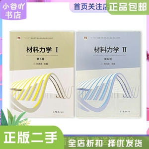 二手正版材料力学 第6六版 1+2 I+II刘鸿文 高教出版社