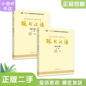 二手正版现代汉语增订六版6版上下册共2本 黄伯荣 大学考研教材书