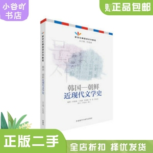 二手正版韩国—朝鲜近现代文学史 李春梅 外语教学与研究出版社